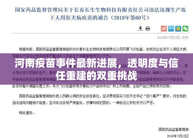 河南疫苗事件最新進(jìn)展，透明度與信任重建的雙重挑戰(zhàn)