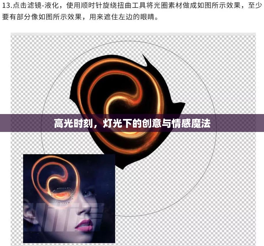 高光時(shí)刻，燈光下的創(chuàng)意與情感魔法