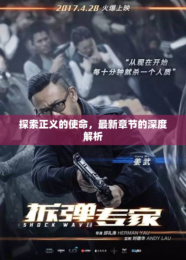 深度解析，探索正義使命的最新章節(jié)