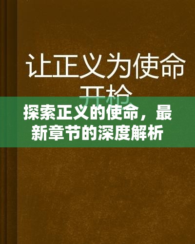 深度解析，探索正義使命的最新章節(jié)