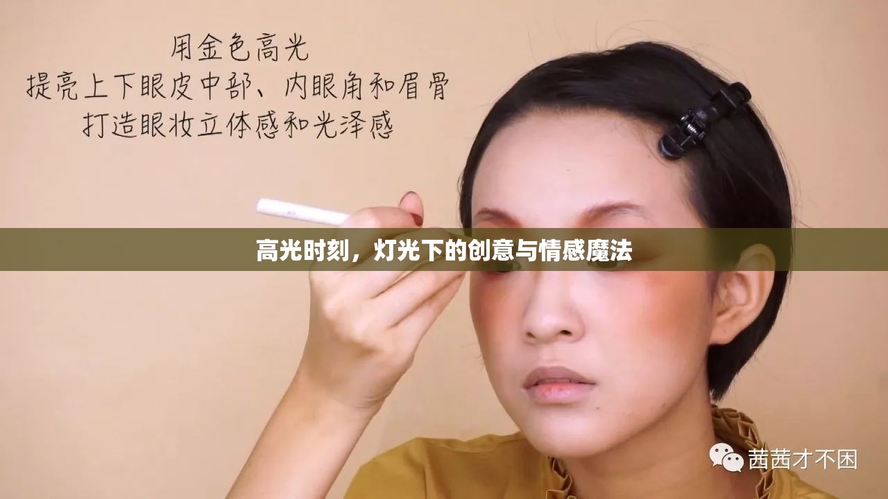 高光時(shí)刻，燈光下的創(chuàng)意與情感魔法