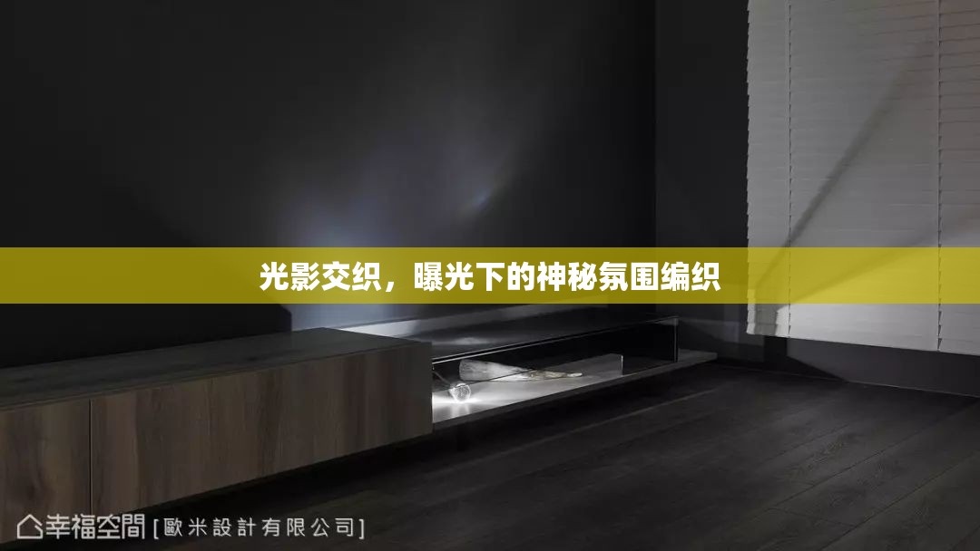 光影交織，曝光下的神秘氛圍編織