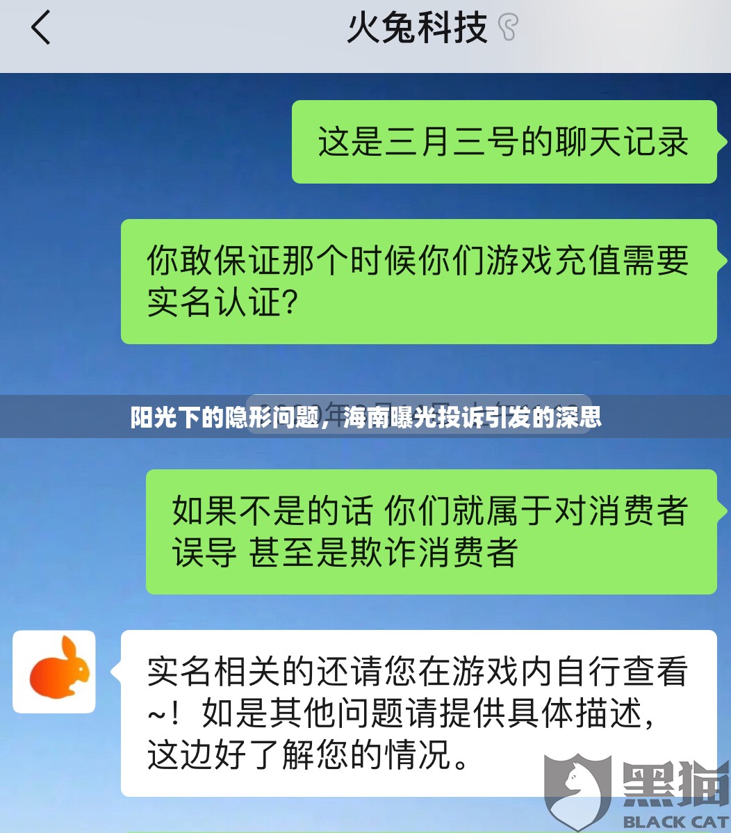 陽光下的隱形問題，海南曝光投訴引發(fā)的深思