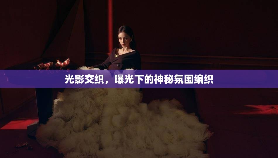 光影交織，曝光下的神秘氛圍編織