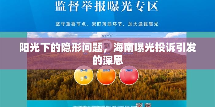 陽光下的隱形問題，海南曝光投訴引發(fā)的深思