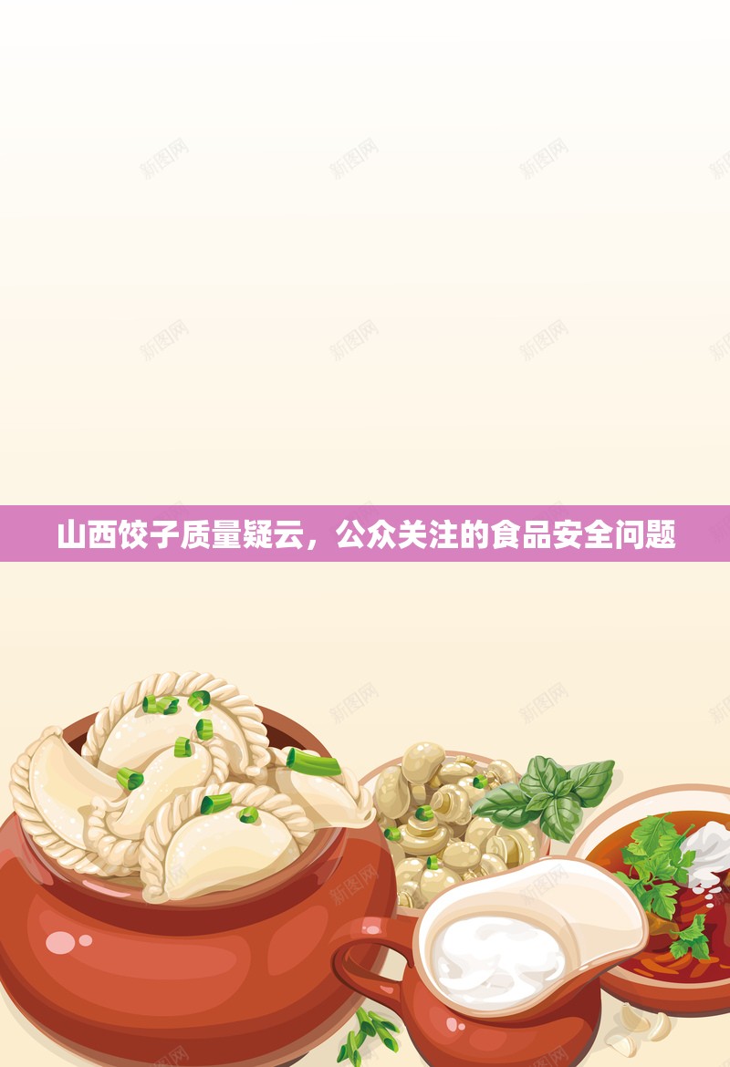 山西餃子質(zhì)量疑云，公眾關(guān)注的食品安全問(wèn)題