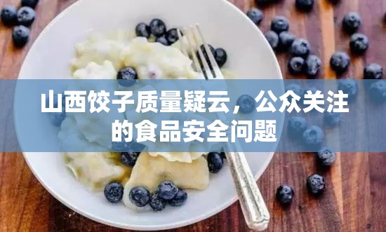 山西餃子質(zhì)量疑云，公眾關(guān)注的食品安全問(wèn)題