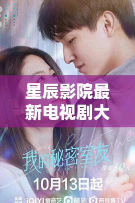 星辰影院，追劇新風(fēng)向，最新電視劇大全