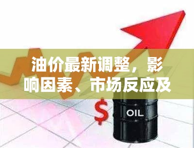 油價(jià)波動解析，影響因素、市場動態(tài)及未來走勢預(yù)測