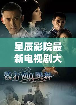 星辰影院，追劇新風(fēng)向，最新電視劇大全