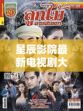 星辰影院，追劇新風(fēng)向，最新電視劇大全
