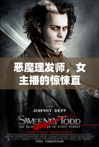 惡魔理發(fā)師，女主播的驚悚直播新紀(jì)元