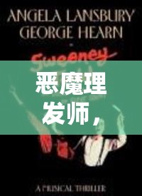 惡魔理發(fā)師，女主播的驚悚直播新紀(jì)元