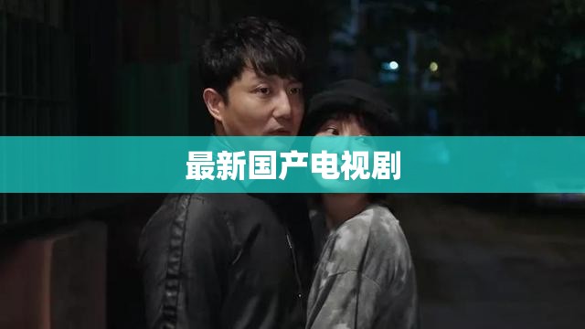 最新國(guó)產(chǎn)電視劇