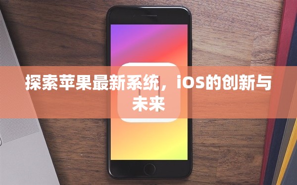 探索蘋(píng)果最新系統(tǒng)，iOS的創(chuàng)新與未來(lái)