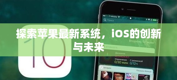 探索蘋(píng)果最新系統(tǒng)，iOS的創(chuàng)新與未來(lái)