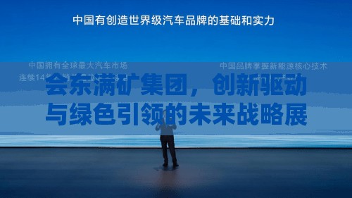 會(huì)東滿礦集團(tuán)，創(chuàng)新驅(qū)動(dòng)與綠色引領(lǐng)的未來戰(zhàn)略展望