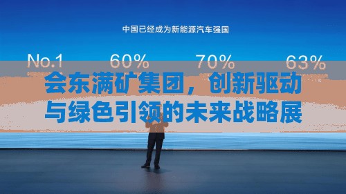 會(huì)東滿礦集團(tuán)，創(chuàng)新驅(qū)動(dòng)與綠色引領(lǐng)的未來戰(zhàn)略展望
