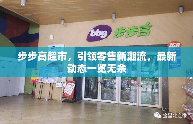 步步高超市，引領(lǐng)零售新潮流，最新動態(tài)一覽無余