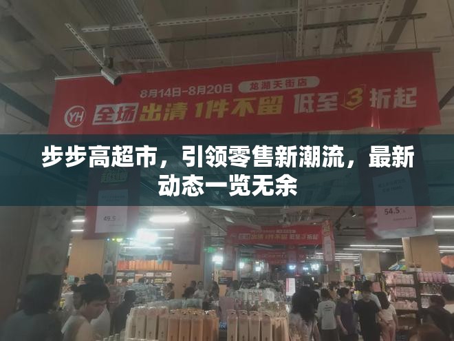 步步高超市，引領(lǐng)零售新潮流，最新動態(tài)一覽無余