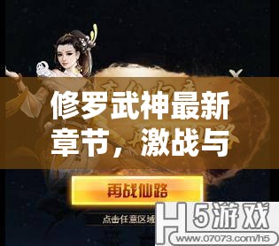 修羅武神，激戰(zhàn)篇章與力量的飛躍