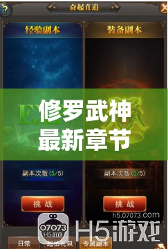 修羅武神，激戰(zhàn)篇章與力量的飛躍