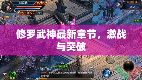 修羅武神，激戰(zhàn)篇章與力量的飛躍