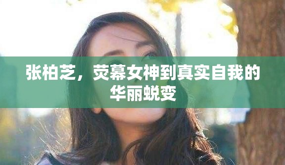 從熒幕女神到真實(shí)自我，張柏芝的華麗蛻變