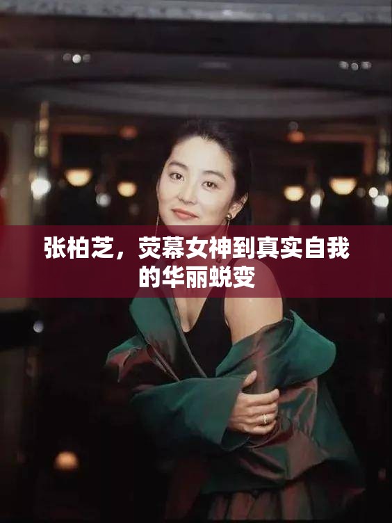 從熒幕女神到真實(shí)自我，張柏芝的華麗蛻變