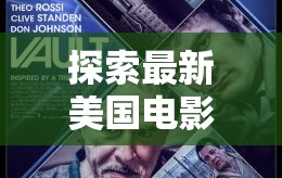 銀幕革新，美國電影的新篇章