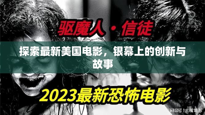 銀幕革新，美國電影的新篇章