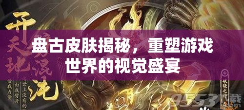 盤古皮膚揭秘，重塑游戲世界的視覺(jué)盛宴