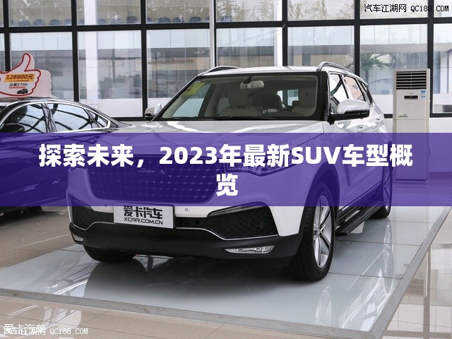 2023年SUV車型前瞻，未來汽車趨勢探索