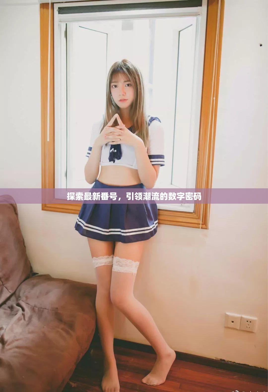 解碼數(shù)字潮流，探索最新番號的奧秘