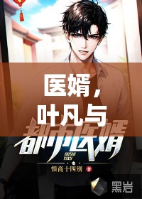 醫(yī)婿，葉凡與唐若雪的非凡之旅