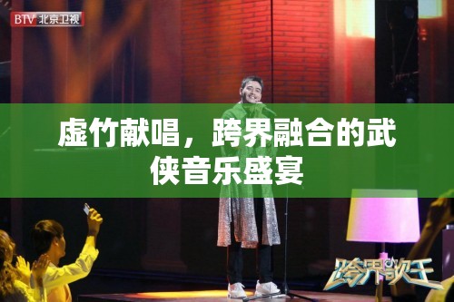 跨界武俠音樂盛宴，虛竹獻(xiàn)唱