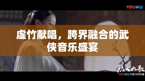 跨界武俠音樂盛宴，虛竹獻(xiàn)唱