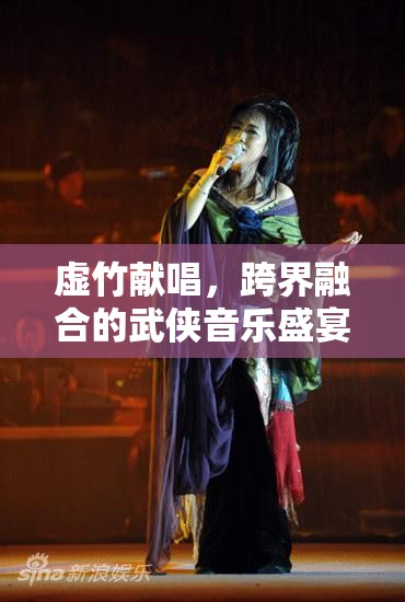 跨界武俠音樂盛宴，虛竹獻(xiàn)唱