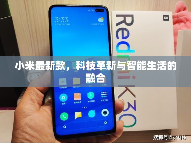 小米最新款，科技革新與智能生活的融合