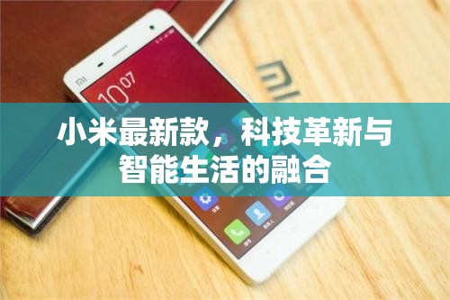 小米最新款，科技革新與智能生活的融合