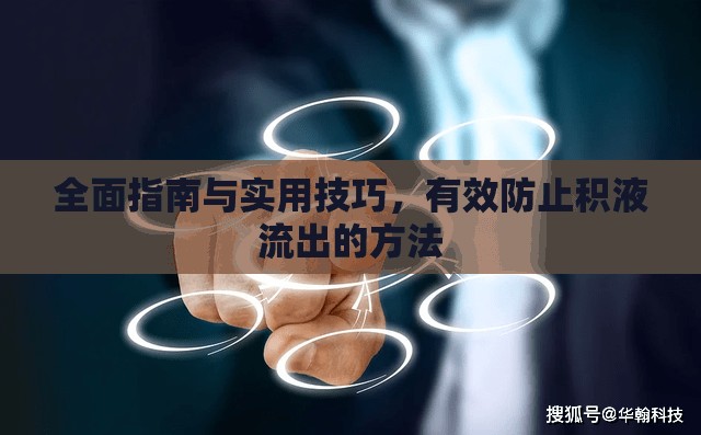 全面指南與實(shí)用技巧，有效防止積液流出的方法