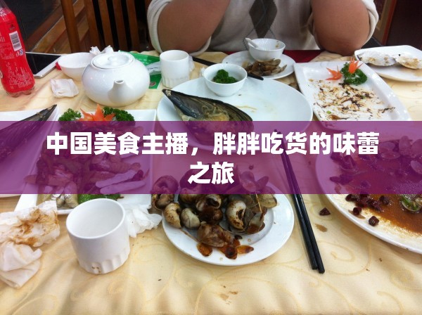 中國美食主播，胖胖吃貨的味蕾之旅