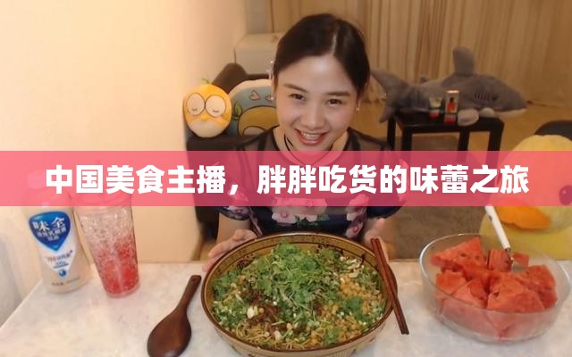 中國美食主播，胖胖吃貨的味蕾之旅
