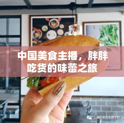 中國美食主播，胖胖吃貨的味蕾之旅