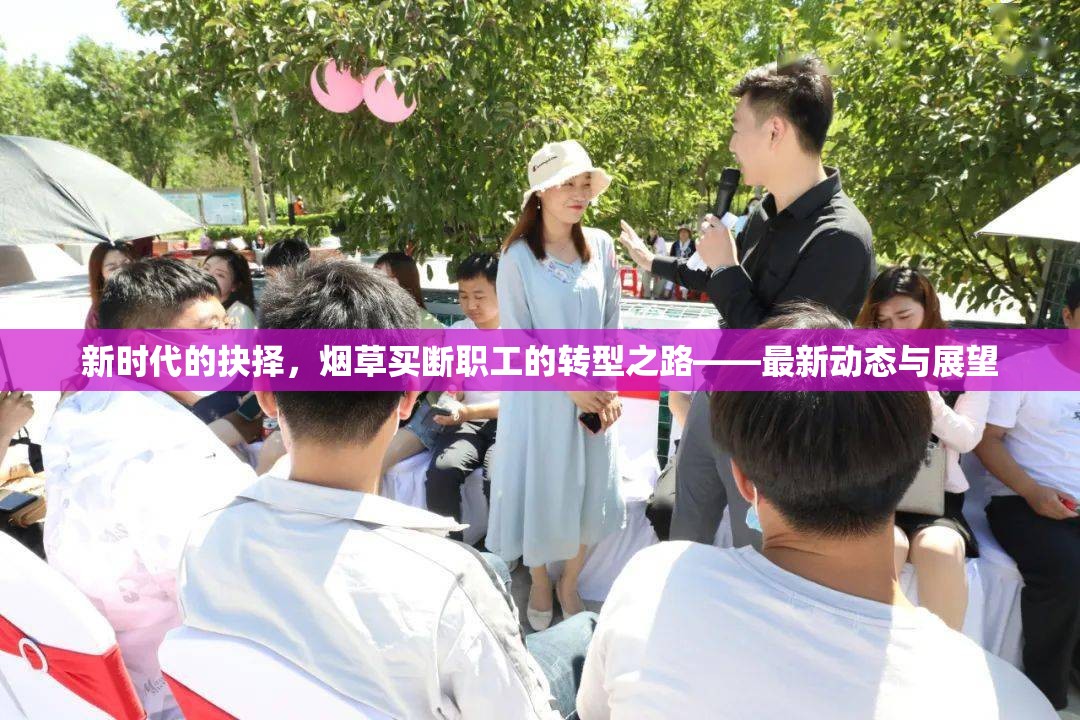 新時(shí)代變革，煙草行業(yè)職工轉(zhuǎn)型的挑戰(zhàn)與機(jī)遇