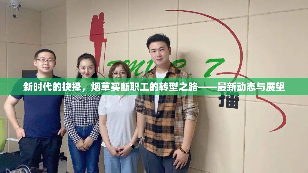 新時(shí)代變革，煙草行業(yè)職工轉(zhuǎn)型的挑戰(zhàn)與機(jī)遇