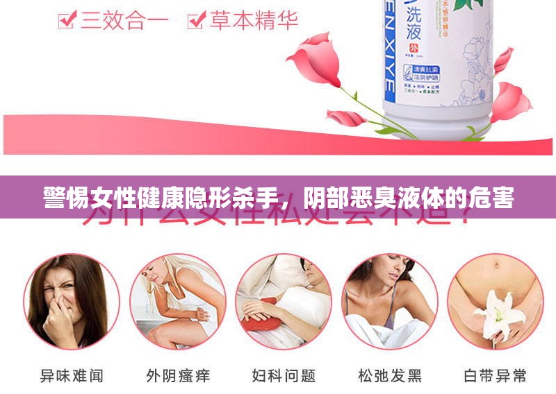 揭秘女性健康隱患，陰部惡臭液體的嚴(yán)重危害