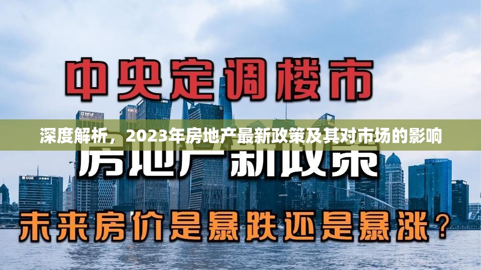深度解析，2023年房地產(chǎn)最新政策及其對(duì)市場的影響