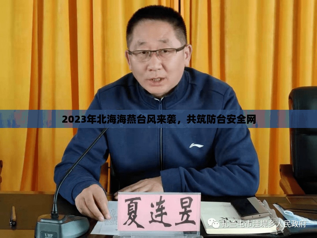 2023年北海海燕臺風(fēng)，共筑防臺安全網(wǎng)