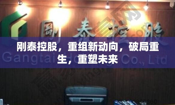 剛泰控股重組新動(dòng)向，破局重生，重塑未來(lái)